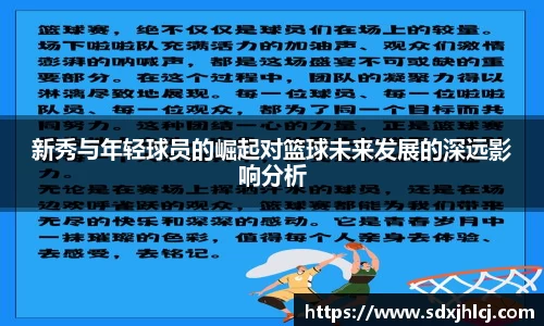 新秀与年轻球员的崛起对篮球未来发展的深远影响分析