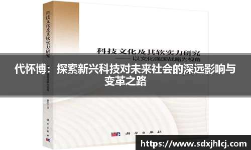 代怀博：探索新兴科技对未来社会的深远影响与变革之路