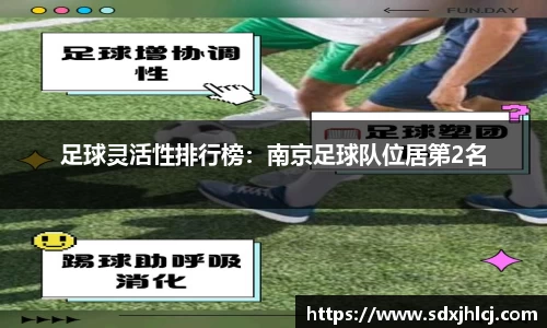 足球灵活性排行榜：南京足球队位居第2名