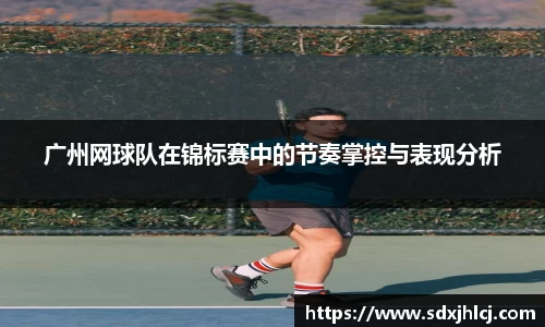 广州网球队在锦标赛中的节奏掌控与表现分析