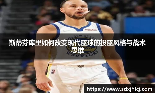 斯蒂芬库里如何改变现代篮球的投篮风格与战术思维