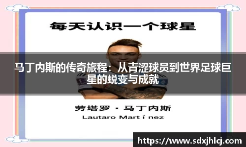 马丁内斯的传奇旅程：从青涩球员到世界足球巨星的蜕变与成就