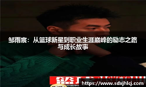 邹雨宸：从篮球新星到职业生涯巅峰的励志之路与成长故事